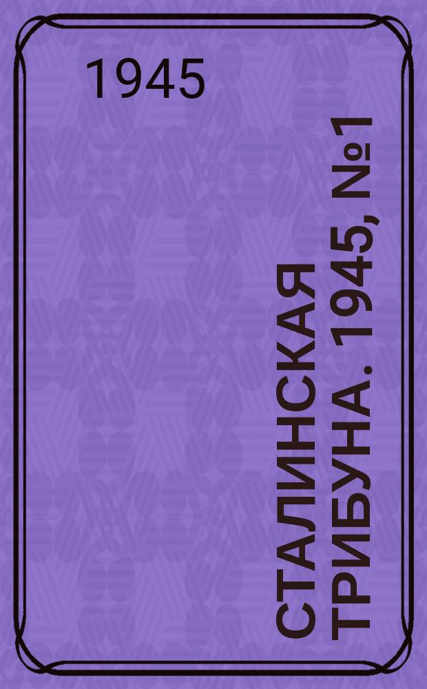 Сталинская трибуна. 1945, №1 (4 янв.) : 1945, №1 (4 янв.)