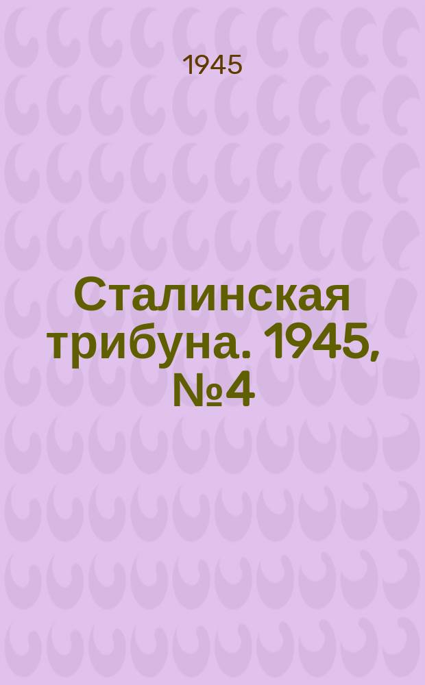 Сталинская трибуна. 1945, №4 (25 янв.) : 1945, №4 (25 янв.)