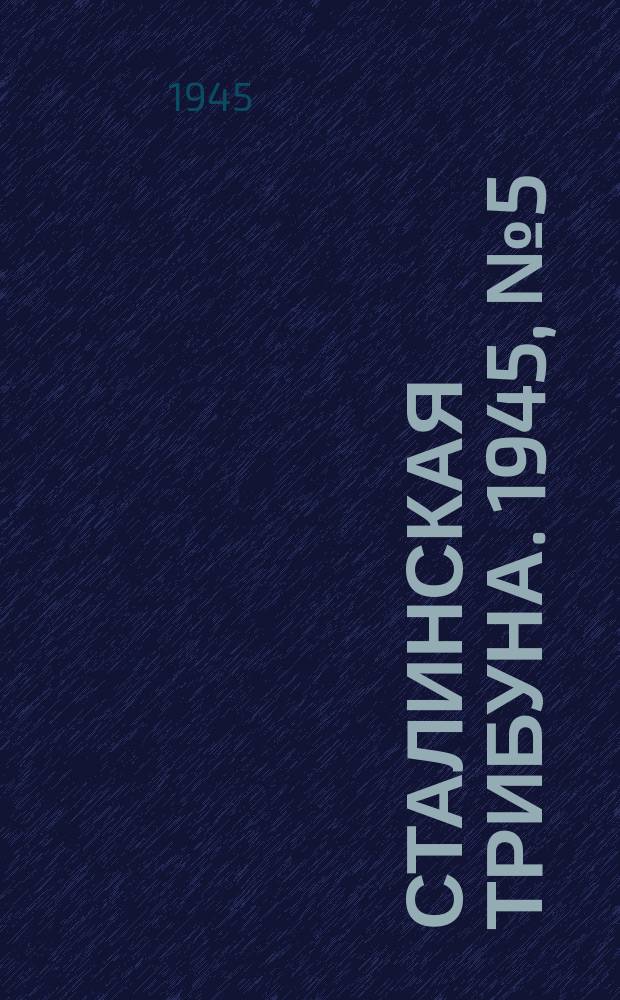 Сталинская трибуна. 1945, №5 (1 февр.) : 1945, №5 (1 февр.)