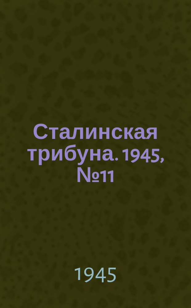 Сталинская трибуна. 1945, №11 (15 марта) : 1945, №11 (15 марта)