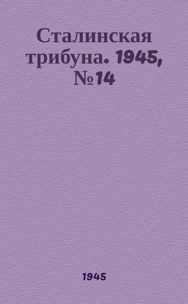 Сталинская трибуна. 1945, №14 (12 апр.) : 1945, №14 (12 апр.)