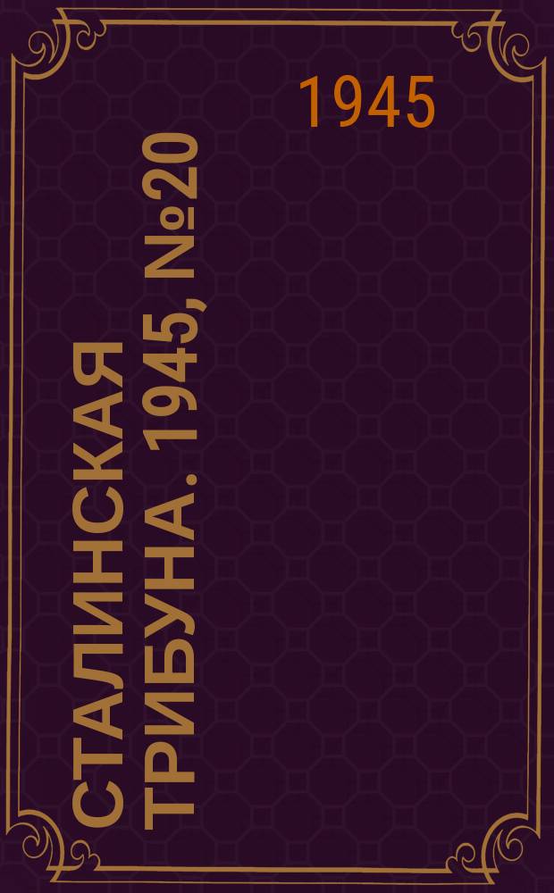 Сталинская трибуна. 1945, №20 (23 мая) : 1945, №20 (23 мая)