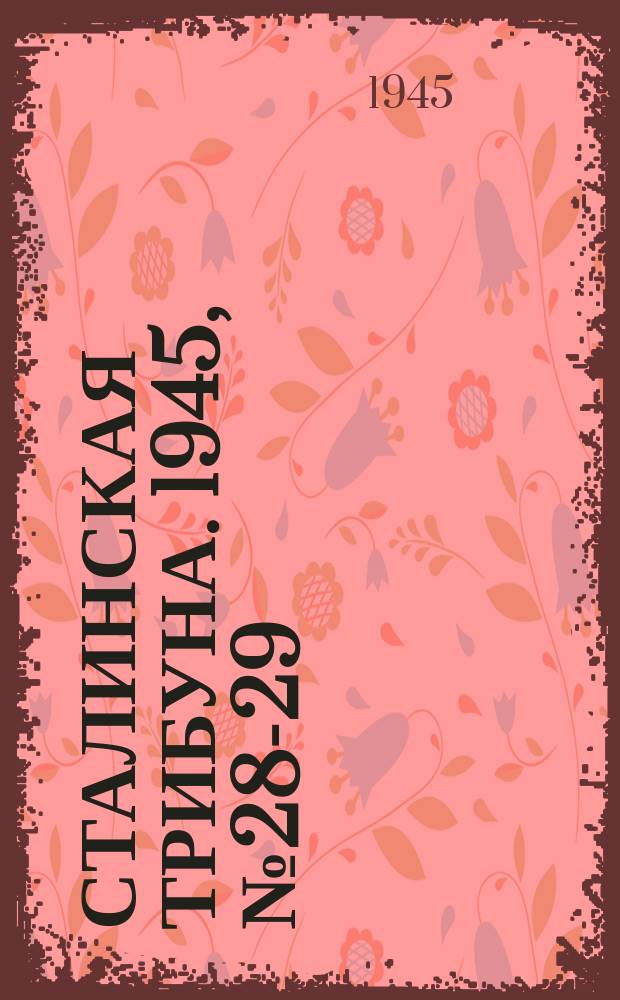 Сталинская трибуна. 1945, №28-29 (21 июля) : 1945, №28-29 (21 июля)