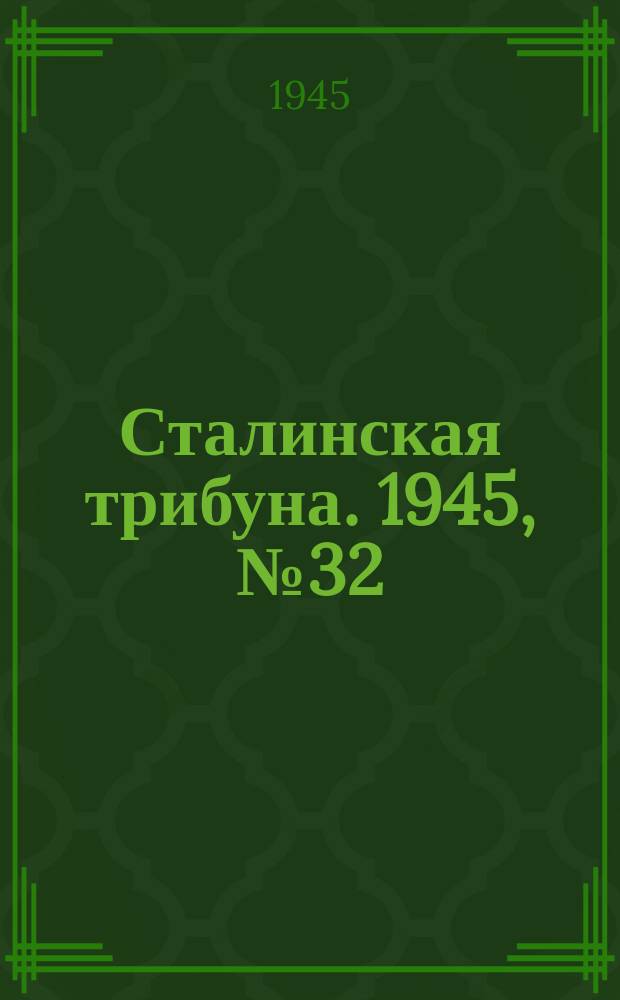 Сталинская трибуна. 1945, №32 (16 авг.) : 1945, №32 (16 авг.)