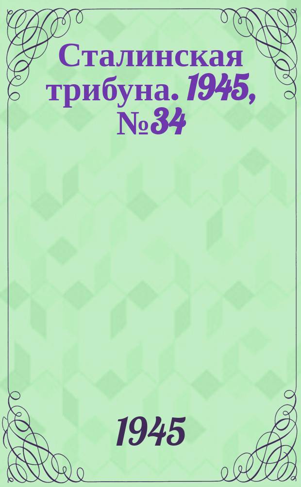 Сталинская трибуна. 1945, №34 (31 авг.) : 1945, №34 (31 авг.)