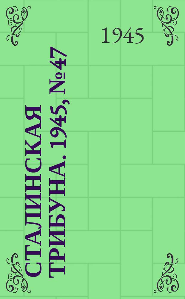 Сталинская трибуна. 1945, №47 (10 дек.) : 1945, №47 (10 дек.)