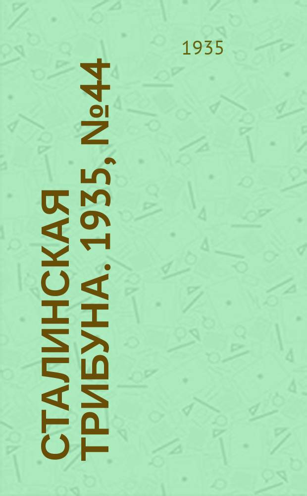 Сталинская трибуна. 1935, №44 (4 сент.) : 1935, №44 (4 сент.)