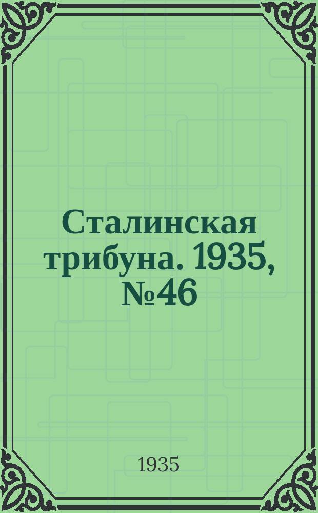 Сталинская трибуна. 1935, №46 (17 сент.) : 1935, №46 (17 сент.)