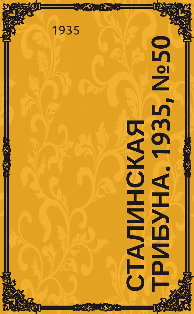 Сталинская трибуна. 1935, №50 (15 окт.) : 1935, №50 (15 окт.)
