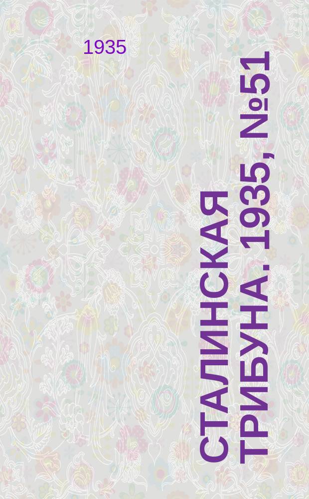 Сталинская трибуна. 1935, №51 (19 окт.) : 1935, №51 (19 окт.)