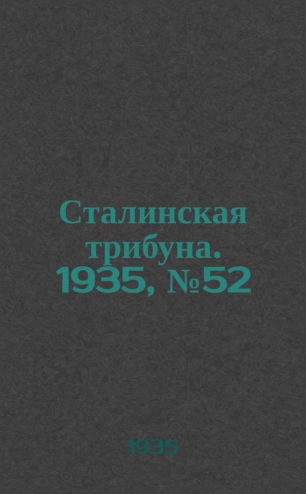Сталинская трибуна. 1935, №52 (26 окт.) : 1935, №52 (26 окт.)