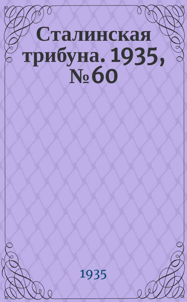 Сталинская трибуна. 1935, №60 (13 дек.) : 1935, №60 (13 дек.)