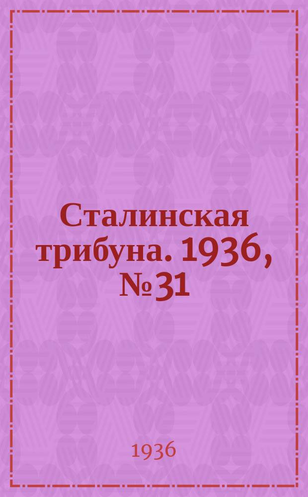 Сталинская трибуна. 1936, №31 (12 июня) : 1936, №31 (12 июня)