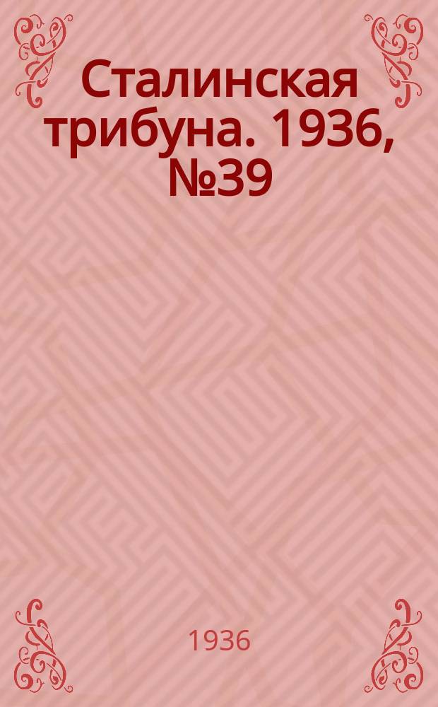 Сталинская трибуна. 1936, №39 (20 июля) : 1936, №39 (20 июля)