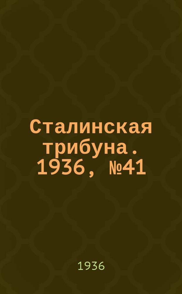Сталинская трибуна. 1936, №41 (29 июля) : 1936, №41 (29 июля)