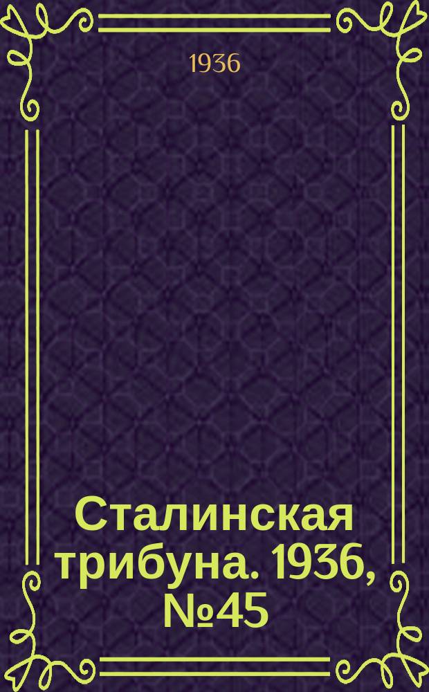 Сталинская трибуна. 1936, №45 (16 авг.) : 1936, №45 (16 авг.)