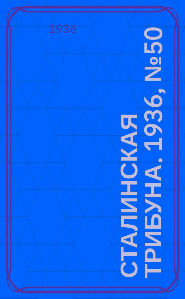 Сталинская трибуна. 1936, №50 (10 сент.) : 1936, №50 (10 сент.)