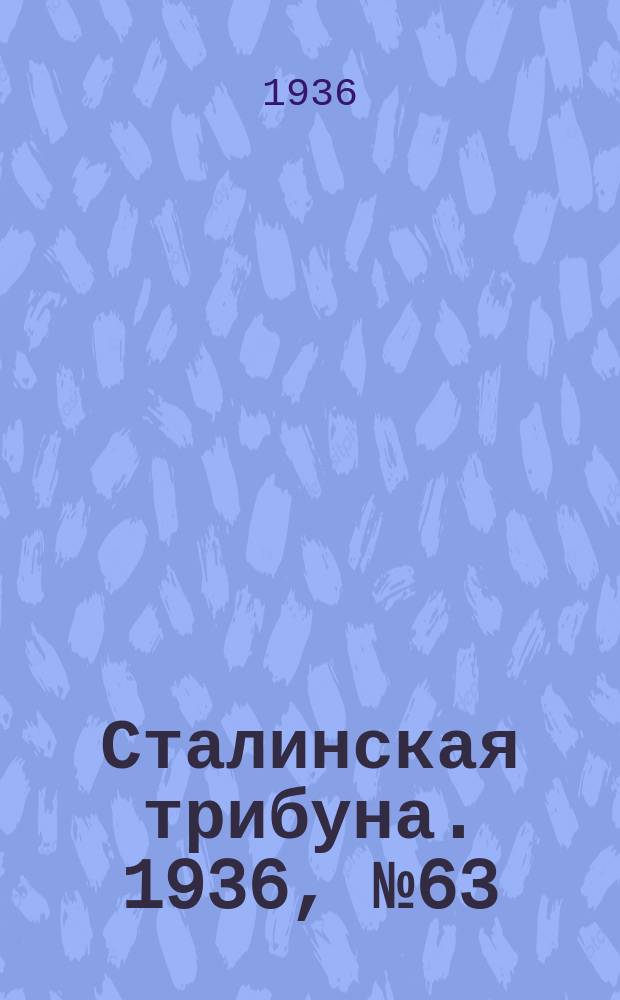 Сталинская трибуна. 1936, №63 (22 нояб.) : 1936, №63 (22 нояб.)