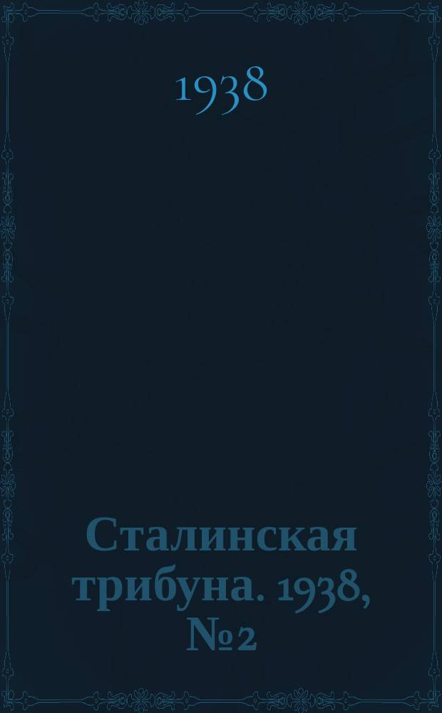 Сталинская трибуна. 1938, №2 (13 янв.) : 1938, №2 (13 янв.)