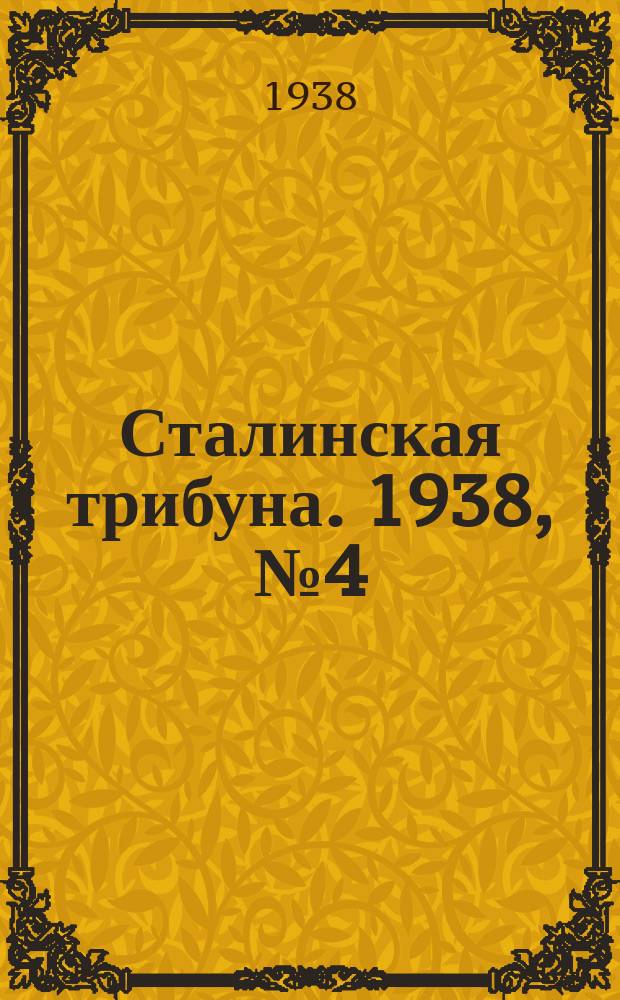 Сталинская трибуна. 1938, №4 (21 янв.) : 1938, №4 (21 янв.)