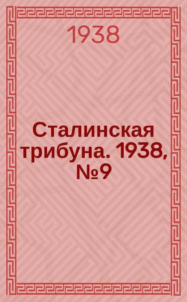 Сталинская трибуна. 1938, №9 (23 февр.) : 1938, №9 (23 февр.)