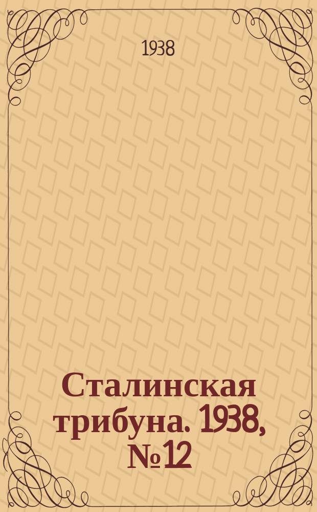Сталинская трибуна. 1938, №12 (8 марта) : 1938, №12 (8 марта)