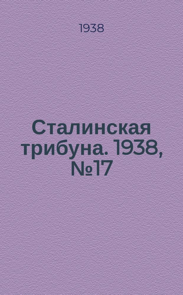 Сталинская трибуна. 1938, №17 (16 апр.) : 1938, №17 (16 апр.)