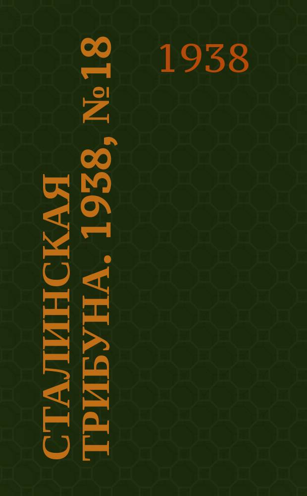 Сталинская трибуна. 1938, №18 (22 апр.) : 1938, №18 (22 апр.)