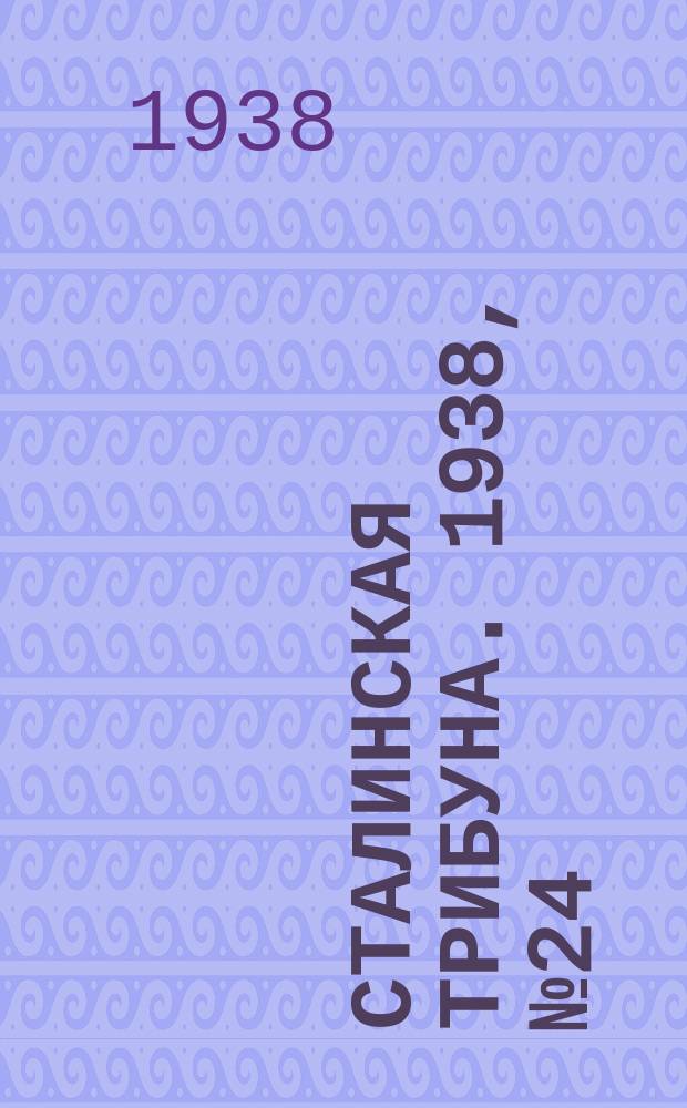 Сталинская трибуна. 1938, №24 (31 мая) : 1938, №24 (31 мая)