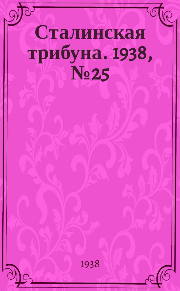 Сталинская трибуна. 1938, №25 (7 июня) : 1938, №25 (7 июня)