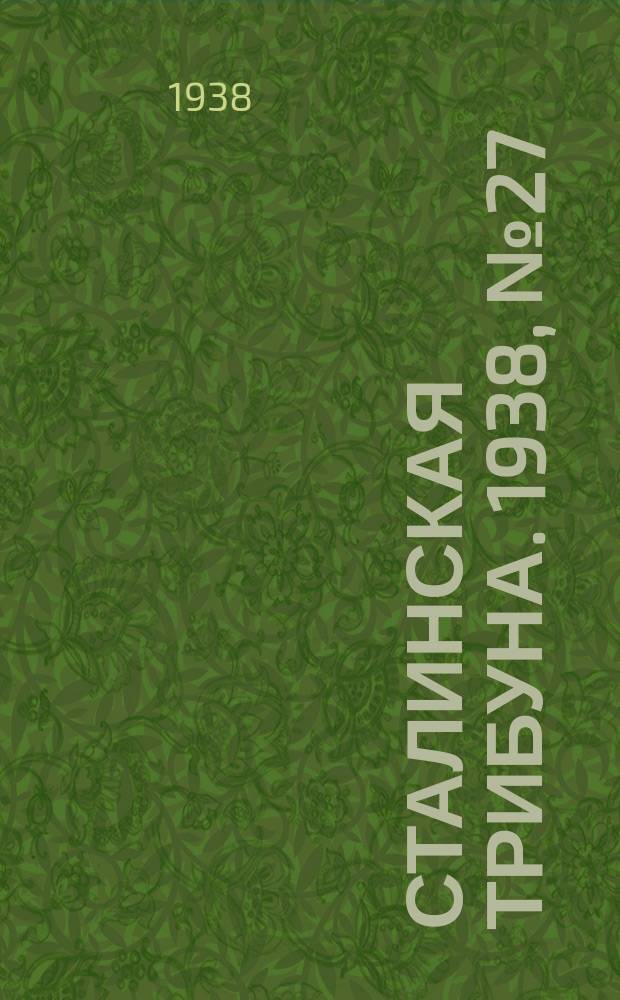 Сталинская трибуна. 1938, №27 (17 июня) : 1938, №27 (17 июня)