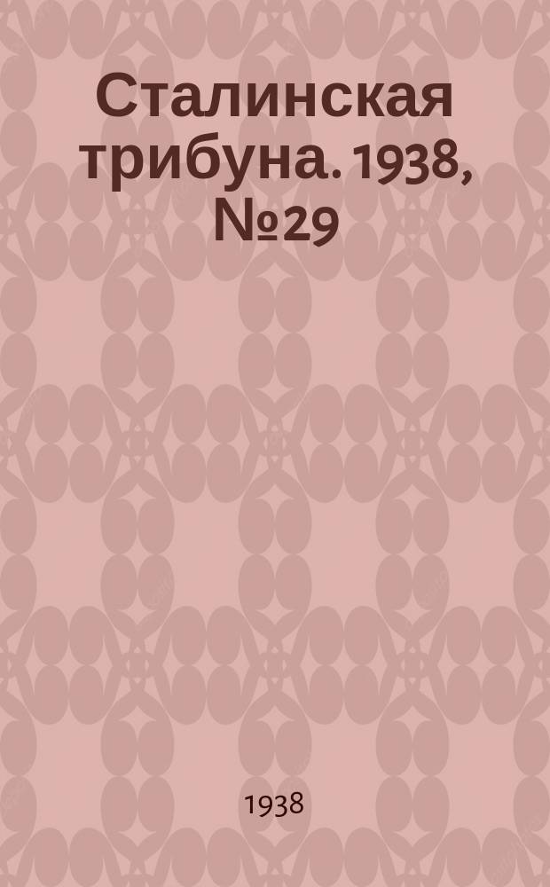 Сталинская трибуна. 1938, №29 (26 июня) : 1938, №29 (26 июня)