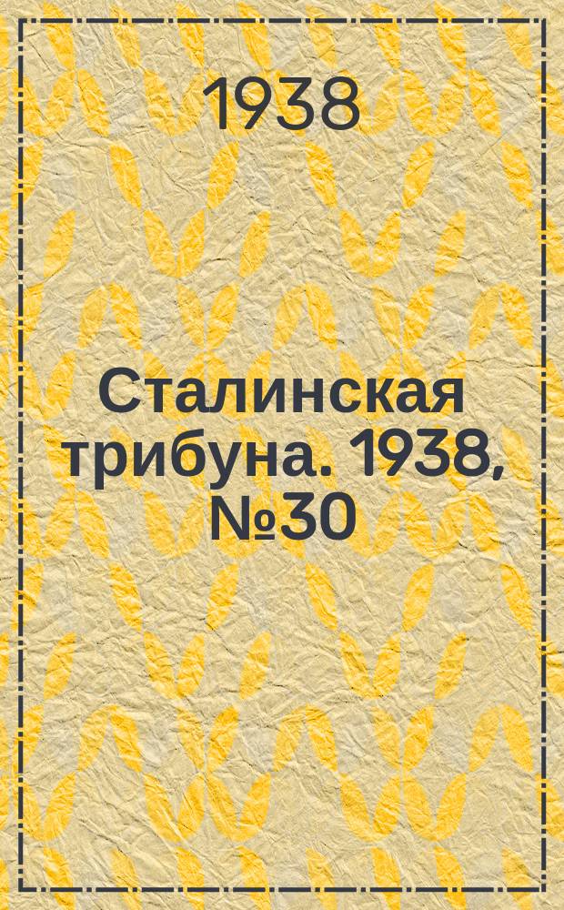 Сталинская трибуна. 1938, №30 (1 июля) : 1938, №30 (1 июля)