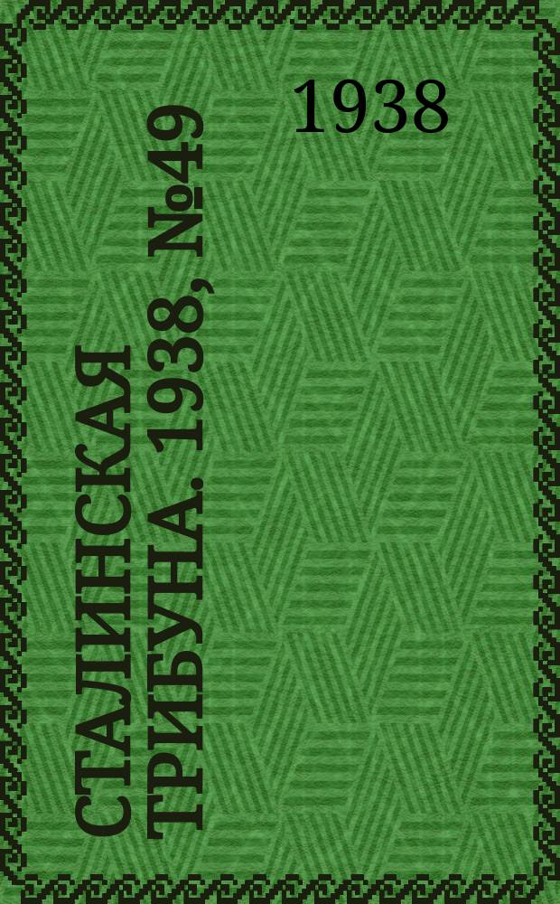 Сталинская трибуна. 1938, №49 (22 окт.) : 1938, №49 (22 окт.)