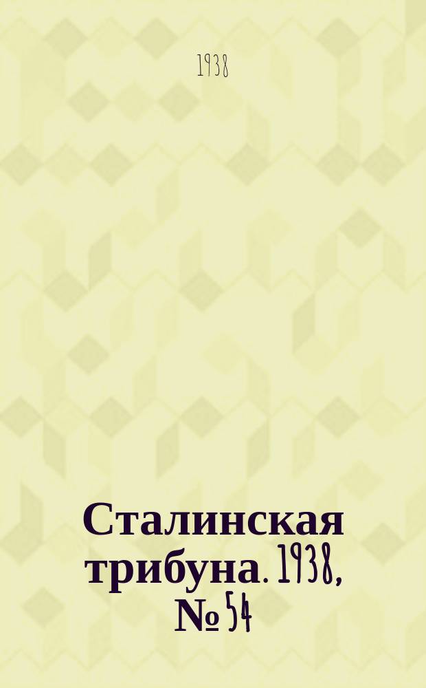 Сталинская трибуна. 1938, №54 (19 нояб.) : 1938, №54 (19 нояб.)