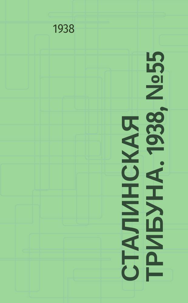 Сталинская трибуна. 1938, №55 (26 нояб.) : 1938, №55 (26 нояб.)