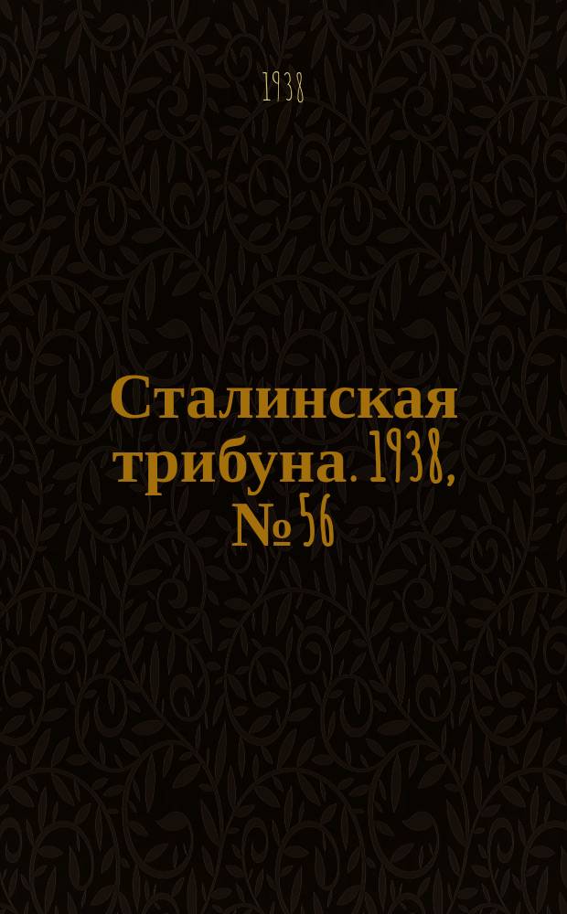 Сталинская трибуна. 1938, №56 (2 дек.) : 1938, №56 (2 дек.)
