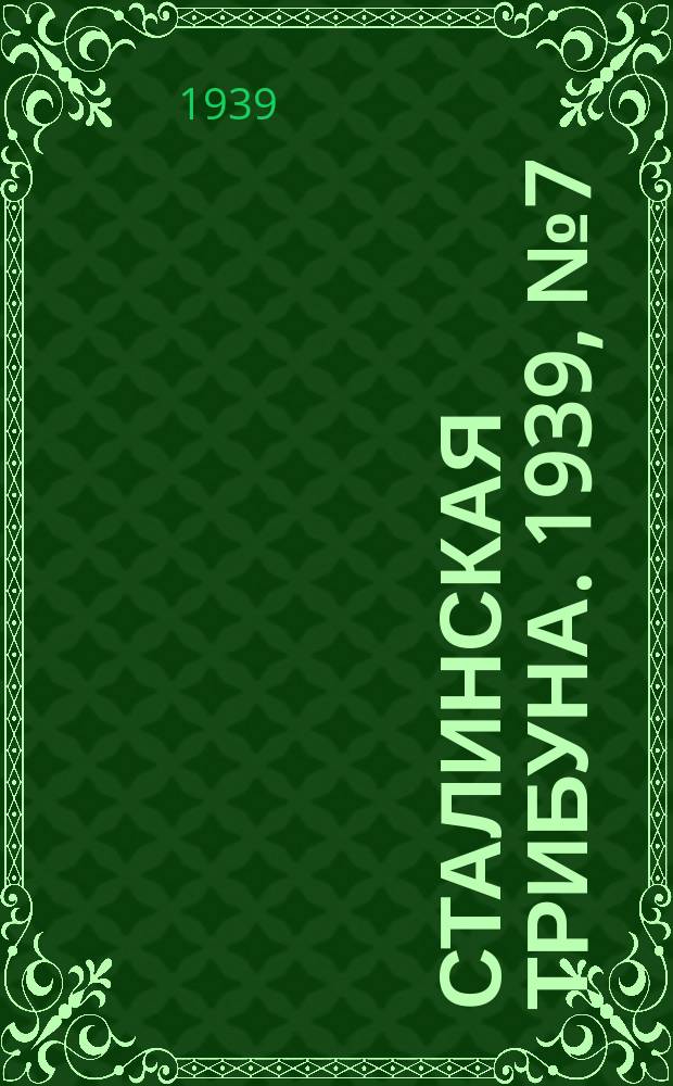Сталинская трибуна. 1939, №7 (3 февр.) : 1939, №7 (3 февр.)