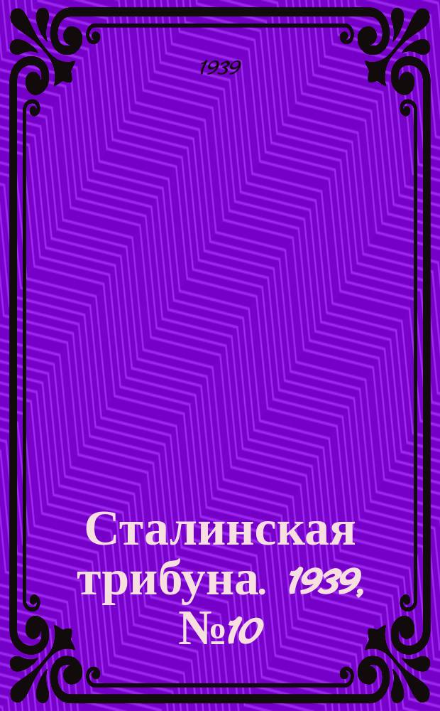 Сталинская трибуна. 1939, №10 (17 февр.) : 1939, №10 (17 февр.)