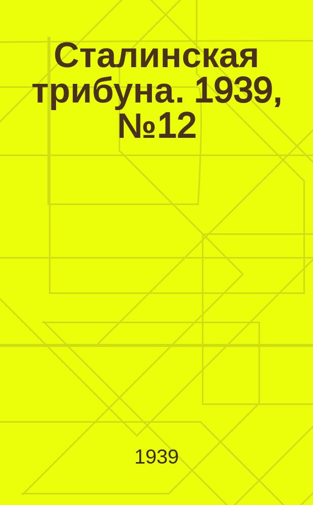 Сталинская трибуна. 1939, №12 (28 февр.) : 1939, №12 (28 февр.)