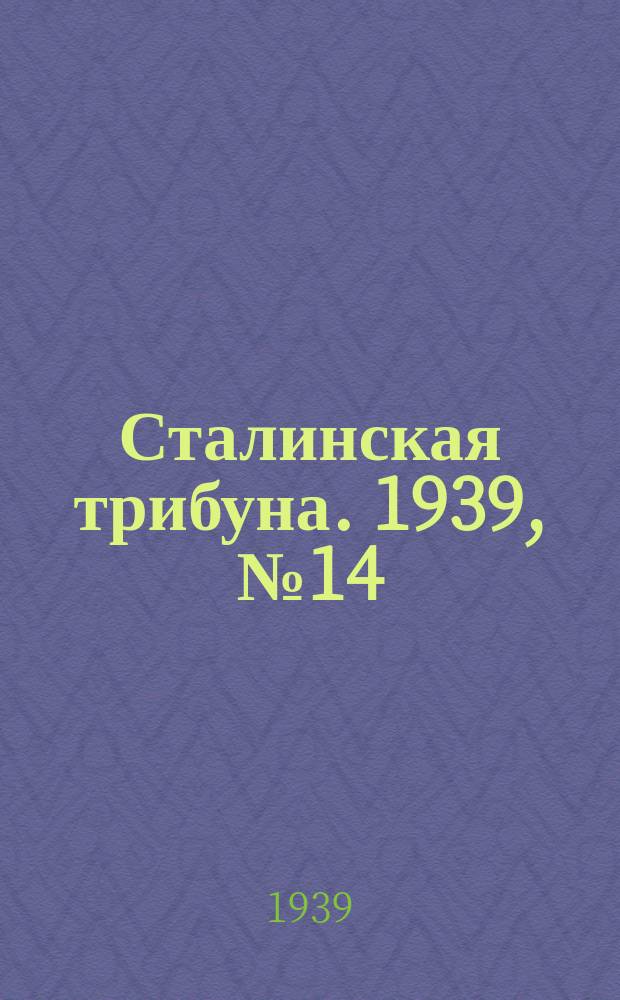 Сталинская трибуна. 1939, №14 (8 марта) : 1939, №14 (8 марта)