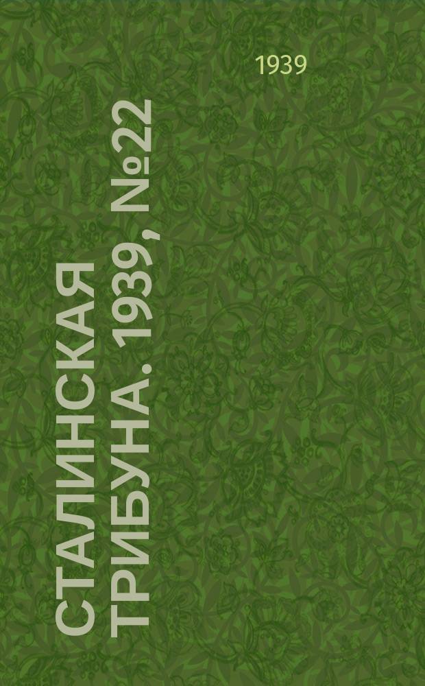 Сталинская трибуна. 1939, №22 (15 апр.) : 1939, №22 (15 апр.)