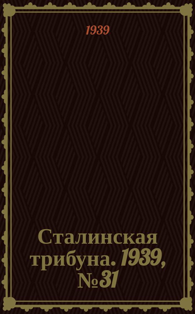 Сталинская трибуна. 1939, №31 (31 мая) : 1939, №31 (31 мая)