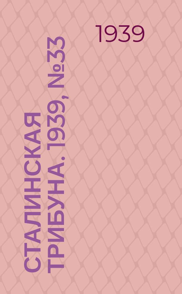 Сталинская трибуна. 1939, №33 (11 июня) : 1939, №33 (11 июня)