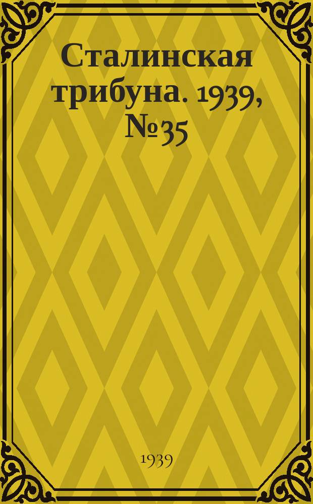 Сталинская трибуна. 1939, №35 (24 июня) : 1939, №35 (24 июня)