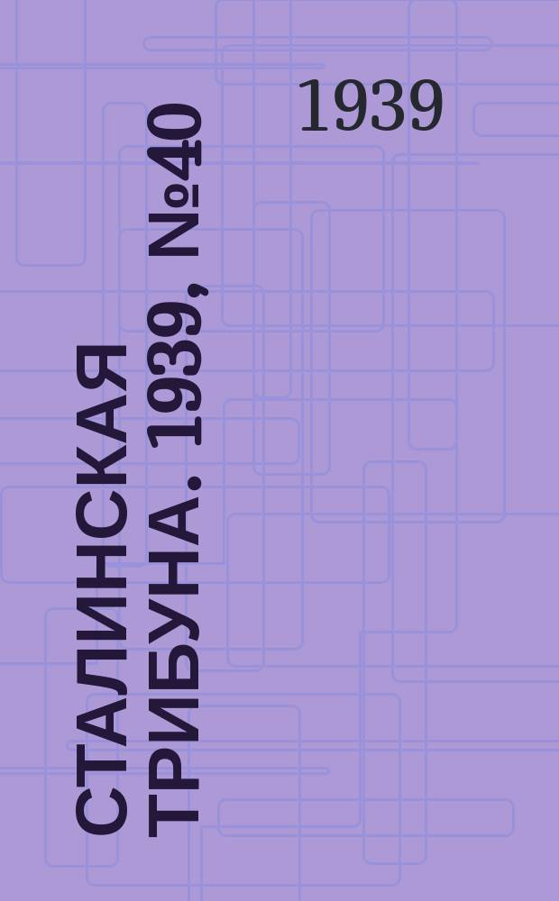 Сталинская трибуна. 1939, №40 (22 июля) : 1939, №40 (22 июля)