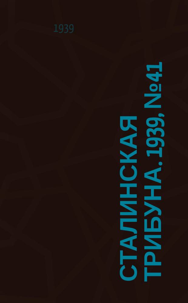 Сталинская трибуна. 1939, №41 (29 июля) : 1939, №41 (29 июля)