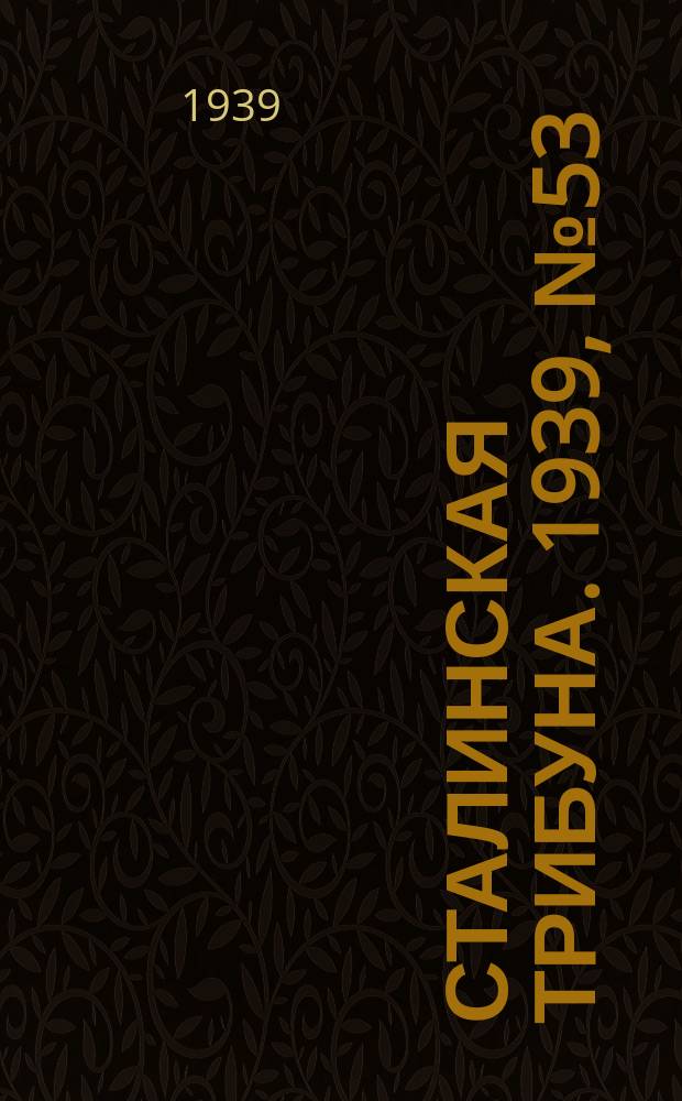 Сталинская трибуна. 1939, №53 (23 сент.) : 1939, №53 (23 сент.)