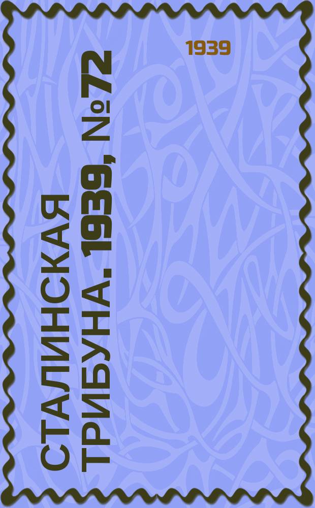Сталинская трибуна. 1939, №72 (30 дек.) : 1939, №72 (30 дек.)
