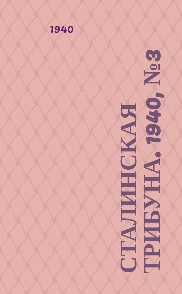 Сталинская трибуна. 1940, №3 (21 янв.) : 1940, №3 (21 янв.)